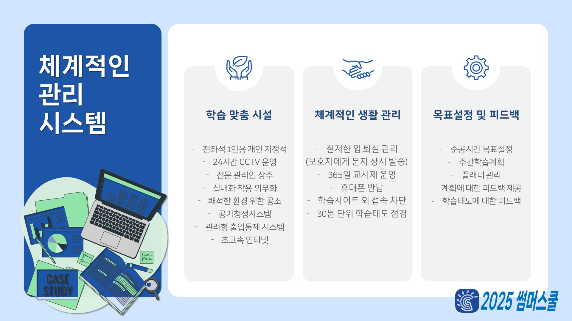 2025 썸머스쿨 관리체계