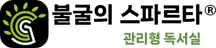 불굴의 스파르타..관리형 독서실